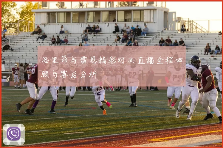 洛里昂与雷恩精彩对决直播全程回顾与赛后分析