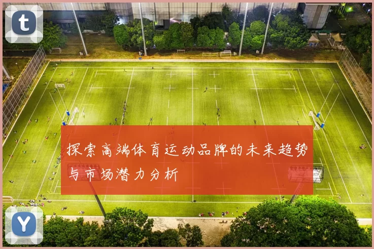 探索高端体育运动品牌的未来趋势与市场潜力分析