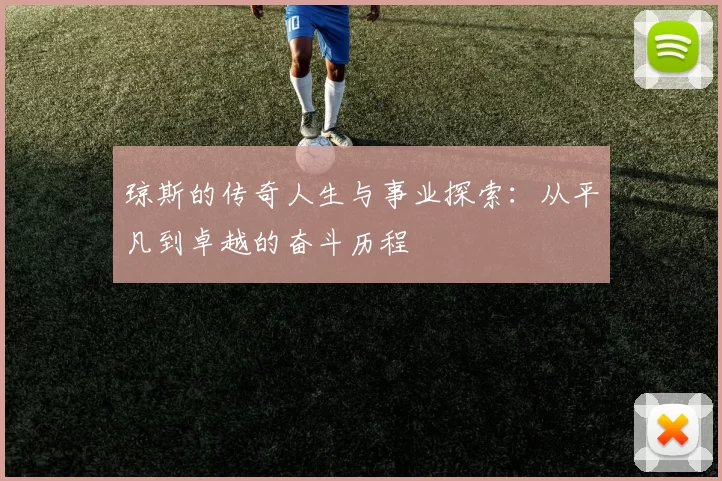 琼斯的传奇人生与事业探索：从平凡到卓越的奋斗历程