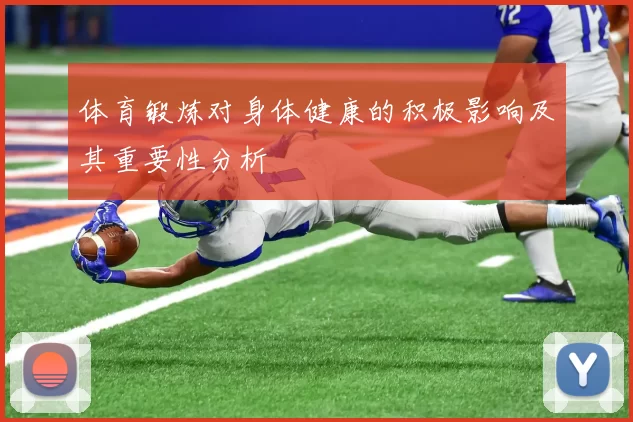 体育锻炼对身体健康的积极影响及其重要性分析