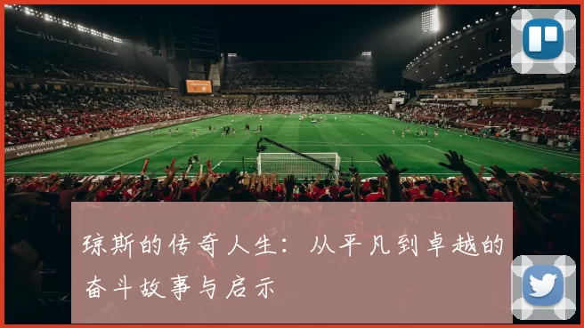 琼斯的传奇人生：从平凡到卓越的奋斗故事与启示