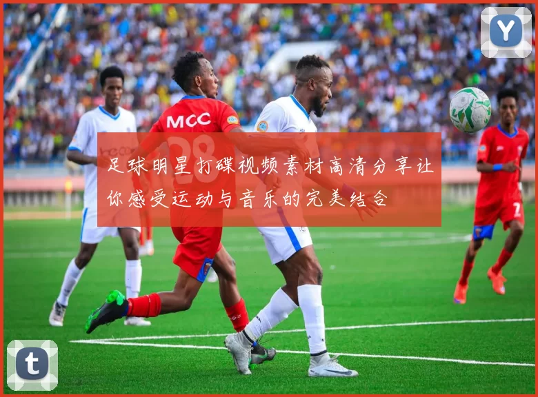 足球明星打碟视频素材高清分享让你感受运动与音乐的完美结合