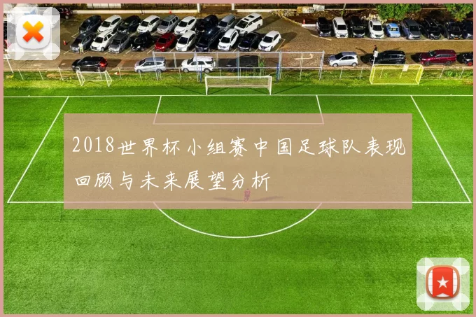 2018世界杯小组赛中国足球队表现回顾与未来展望分析