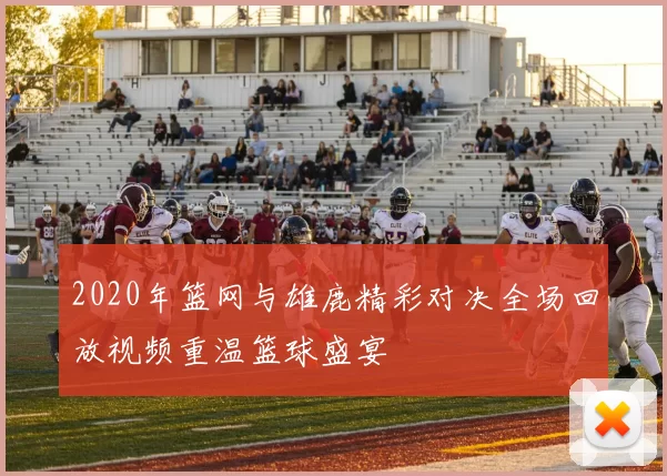 2020年篮网与雄鹿精彩对决全场回放视频重温篮球盛宴